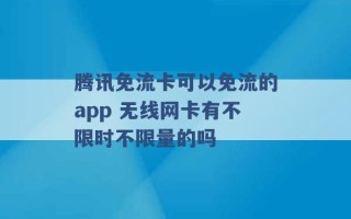 腾讯免流卡可以免流的app 无线网卡有不限时不限量的吗 