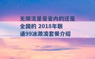 无限流量是省内的还是全国的 2018年联通99冰激凌套餐介绍 