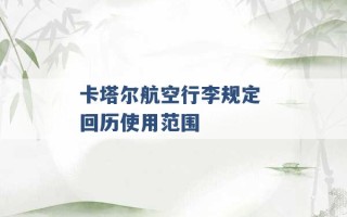 卡塔尔航空行李规定 回历使用范围 