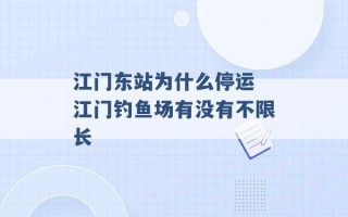 江门东站为什么停运 江门钓鱼场有没有不限长 