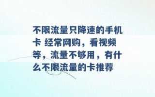 不限流量只降速的手机卡 经常网购，看视频等，流量不够用，有什么不限流量的卡推荐 