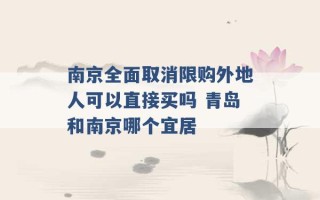 南京全面取消限购外地人可以直接买吗 青岛和南京哪个宜居 