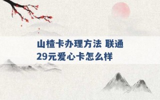 山楂卡办理方法 联通29元爱心卡怎么样 