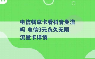 电信畅享卡看抖音免流吗 电信9元永久无限流量卡详情 