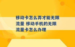 移动卡怎么弄才能无限流量 移动手机的无限流量卡怎么办理 