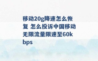 移动20g降速怎么恢复 怎么投诉中国移动无限流量限速至60kbps 