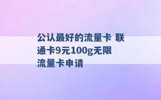 公认最好的流量卡 联通卡9元100g无限流量卡申请 