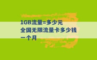 1GB流量=多少元 全国无限流量卡多少钱一个月 