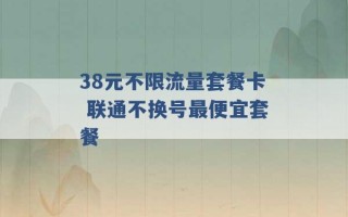 38元不限流量套餐卡 联通不换号最便宜套餐 