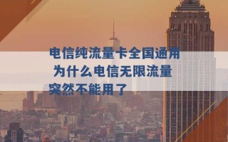 电信纯流量卡全国通用 为什么电信无限流量突然不能用了 