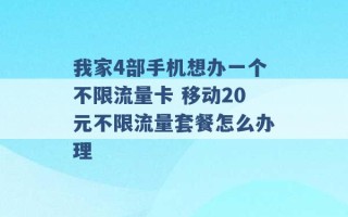 我家4部手机想办一个不限流量卡 移动20元不限流量套餐怎么办理 