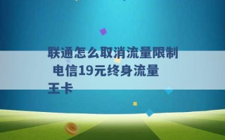 联通怎么取消流量限制 电信19元终身流量王卡 