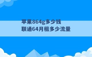 苹果864g多少钱 联通64月租多少流量 