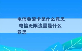 电信免流卡是什么意思 电信无限流量是什么意思 