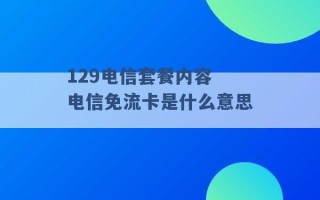 129电信套餐内容 电信免流卡是什么意思 