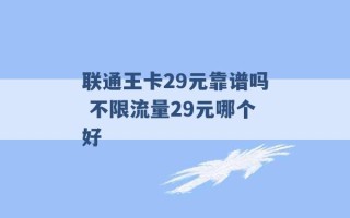 联通王卡29元靠谱吗 不限流量29元哪个好 