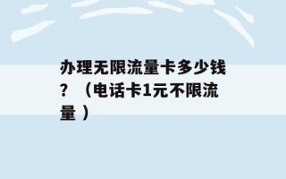 办理无限流量卡多少钱？（电话卡1元不限流量 ）