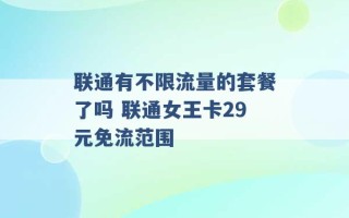 联通有不限流量的套餐了吗 联通女王卡29元免流范围 