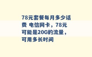 78元套餐每月多少话费 电信网卡，78元可能是20G的流量，可用多长时间 