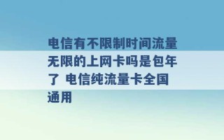 电信有不限制时间流量无限的上网卡吗是包年了 电信纯流量卡全国通用 