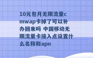 10元包月无限流量cmwap卡掉了可以补办回来吗 中国移动无限流量卡接入点设置什么名称和apn 