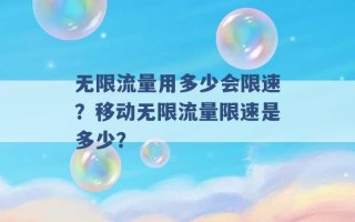 无限流量用多少会限速？移动无限流量限速是多少？ 