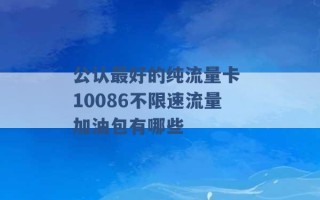 公认最好的纯流量卡 10086不限速流量加油包有哪些 