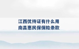 江西优待证有什么用 南昌惠民保保险条款 