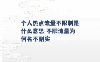 个人热点流量不限制是什么意思 不限流量为何名不副实 