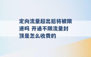 定向流量超出后将被限速吗 开通不限流量封顶是怎么收费的 