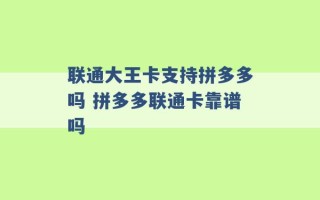 联通大王卡支持拼多多吗 拼多多联通卡靠谱吗 