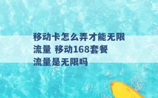 移动卡怎么弄才能无限流量 移动168套餐流量是无限吗 