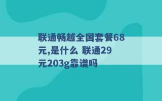 联通畅越全国套餐68元,是什么 联通29元203g靠谱吗 