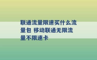 联通流量限速买什么流量包 移动联通无限流量不限速卡 