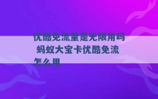 优酷免流量是无限用吗 蚂蚁大宝卡优酷免流怎么用 