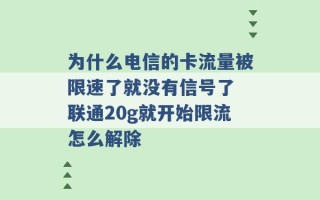 为什么电信的卡流量被限速了就没有信号了 联通20g就开始限流怎么解除 