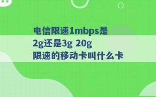 电信限速1mbps是2g还是3g 20g限速的移动卡叫什么卡 