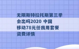 无限斯特拉托斯第三季会出吗2020 中国移动78元任我用套餐资费详情 