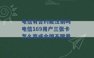 电信有合约能注销吗 电信169用户三张卡怎么变成全国不限量 