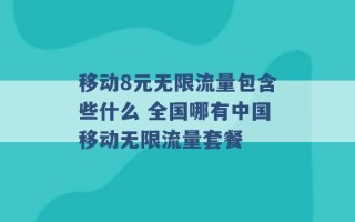 移动8元无限流量包含些什么 全国哪有中国移动无限流量套餐 