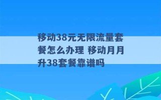 移动38元无限流量套餐怎么办理 移动月月升38套餐靠谱吗 