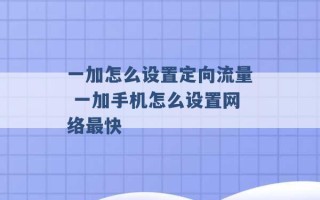 一加怎么设置定向流量 一加手机怎么设置网络最快 