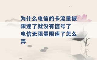 为什么电信的卡流量被限速了就没有信号了 电信无限量限速了怎么弄 