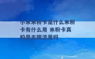 小米米粉卡是什么米粉卡有什么用 米粉卡真的是无限流量吗 