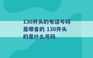 130开头的电话号码是哪省的 130开头的是什么号码 