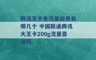 腾讯王卡免流量应用有哪几个 中国联通腾讯大王卡200g流量靠谱吗 