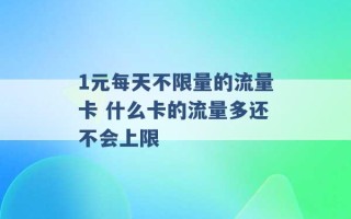 1元每天不限量的流量卡 什么卡的流量多还不会上限 