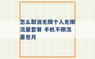 怎么取消无限个人无限流量套餐 手机不限流量包月 