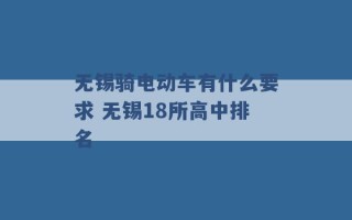 无锡骑电动车有什么要求 无锡18所高中排名 