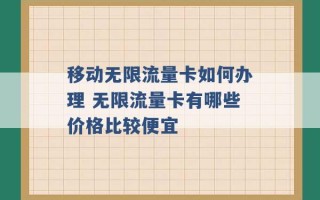 移动无限流量卡如何办理 无限流量卡有哪些价格比较便宜 